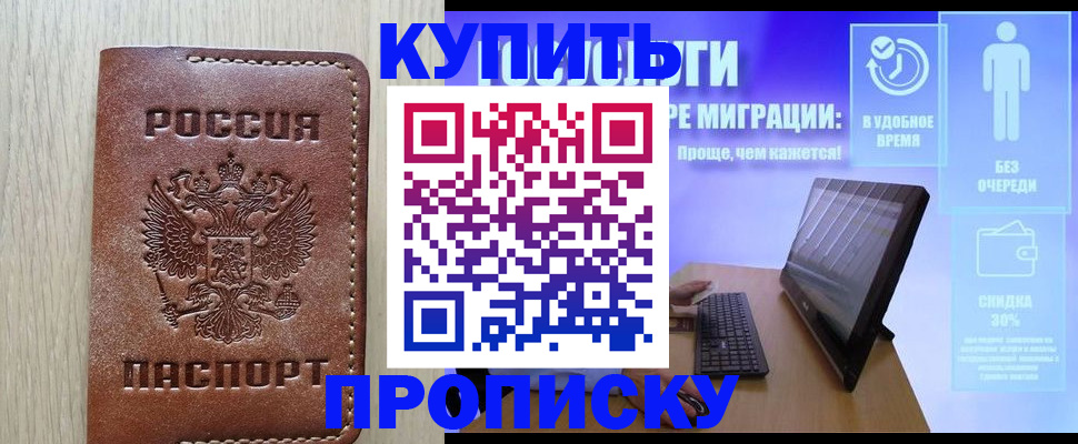 прописка поиск в Белогорске