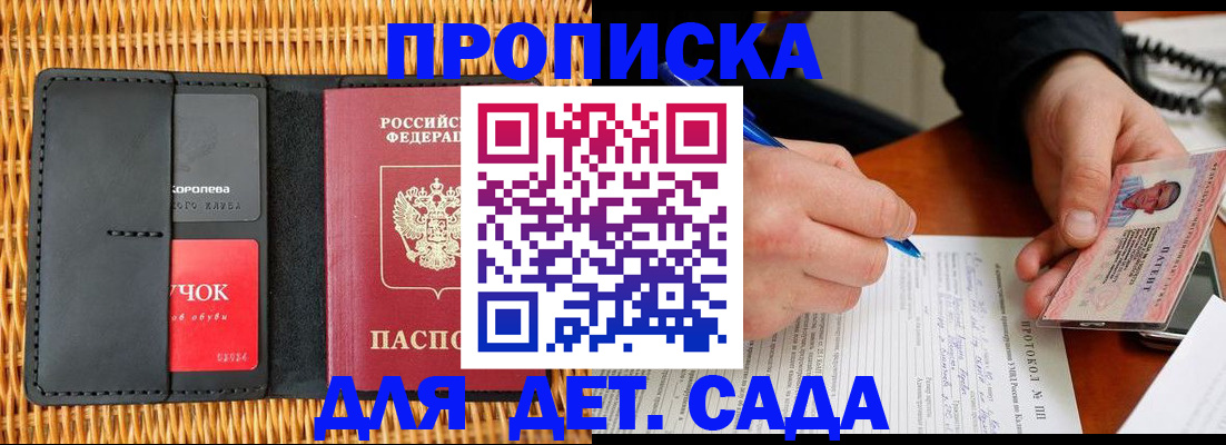 купить прописку в Белогорске